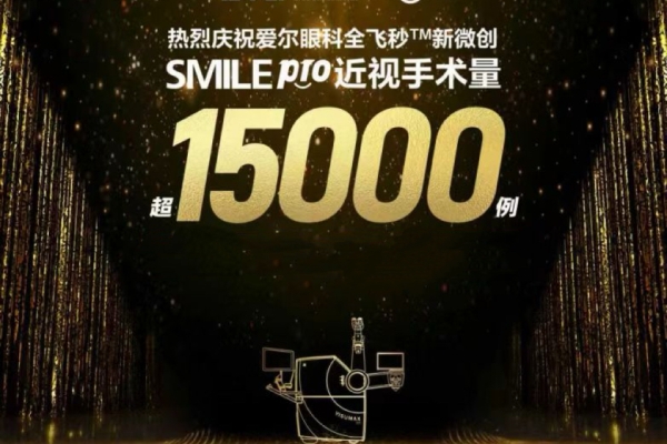 愛爾眼科全飛秒pro1.5萬例領航！昆明愛爾眼科醫院雙博士團護航技術落地